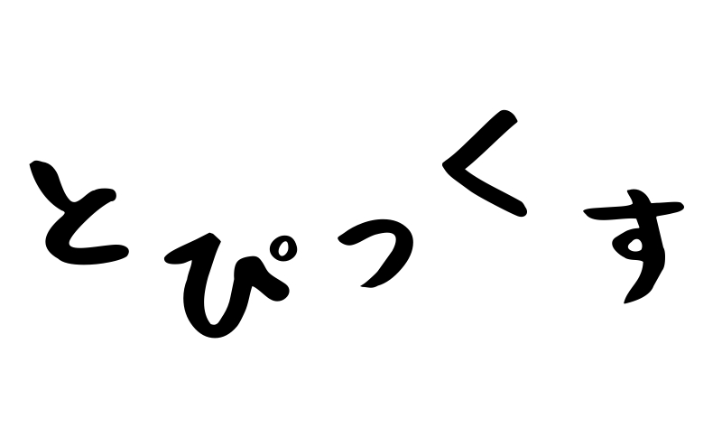 トピックス（新着情報）