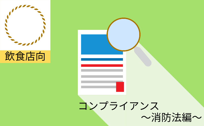 飲食店のコンプライアンスについてわかりやすく解説 アドペンタスフードチャンネル