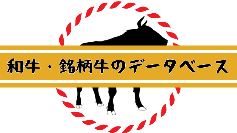 和牛・銘柄牛データベース