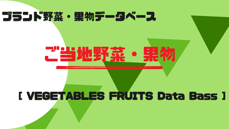 野菜・果物データベース