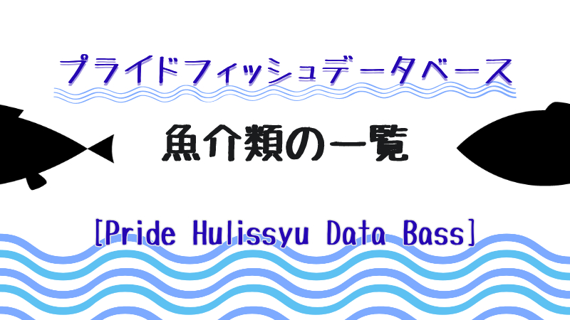 プライドフィッシュデータベース