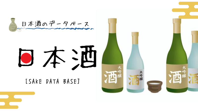 日本酒データベース
