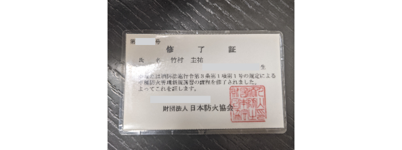 防火管理者